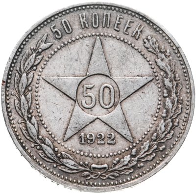купить 50 копеек 1922 ПЛ