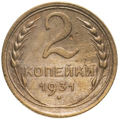 купить 2 копейки 1931