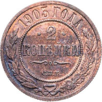купить 2 копейки 1903 СПБ