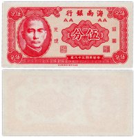купить Китай 5 центов 1949 (Pick S1453) Банк Хайнань