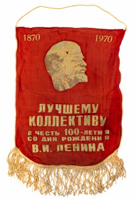 купить Вымпел "Лучшему коллективу в честь 100-летия со Дня рождения В.И. Ленина", ткань с бахромой, СССР, 1970 г.