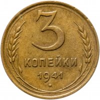 купить 3 копейки 1941