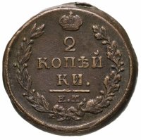 купить 2 копейки 1820 ЕМ-НМ