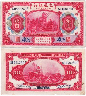 купить Китай 10 юань 1914 (Pick 118q) Bank of Communications
