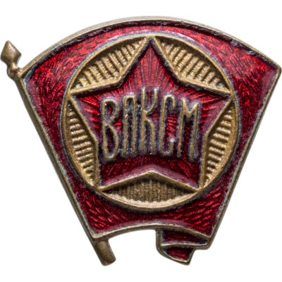 купить Членский нагрудный знак ВЛКСМ, латунь, эмаль, булавка. СССР, 1940-1950 гг.