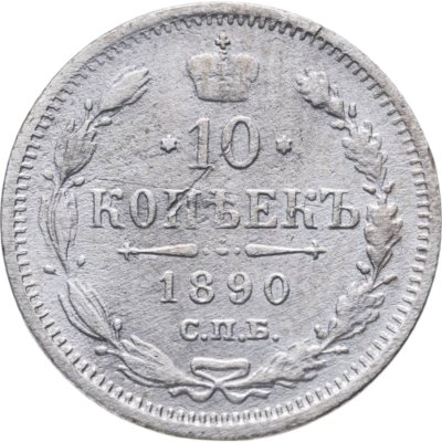 купить 10 копеек 1890 СПБ-АГ