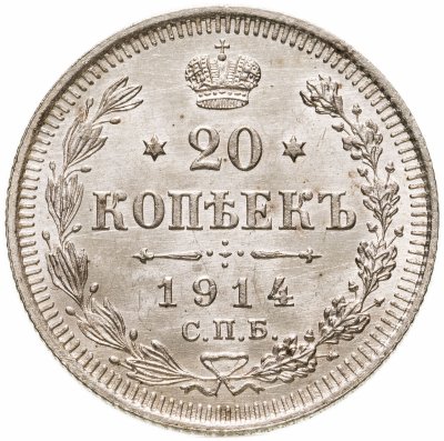 купить 20 копеек 1914 СПБ-ВС