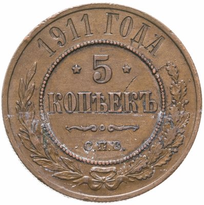 купить 5 копеек 1911 СПБ