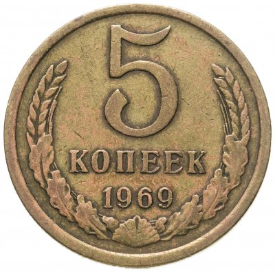 купить 5 копеек 1969