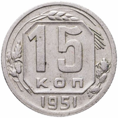 купить 15 копеек 1951