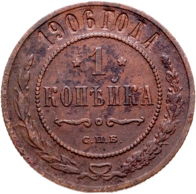 купить 1 копейка 1906 СПБ