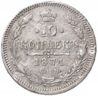 Купить 10 копеек 1871 СПБ-HI