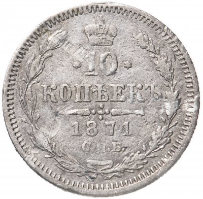 купить 10 копеек 1871 СПБ-HI