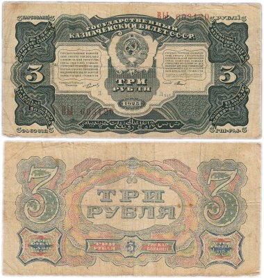 купить 3 рубля 1925 упрощенная нумерация, наркомфин Сокольников, кассир Мишин