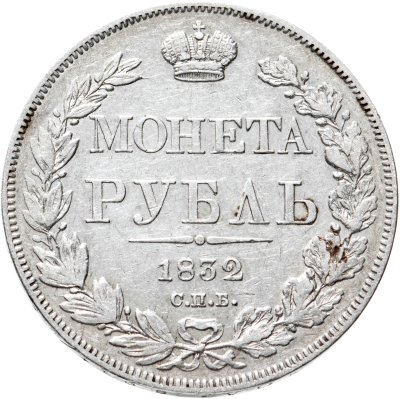 купить 1 рубль 1832 СПБ-НГ венок 7 звеньев