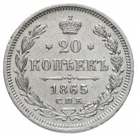 Купить 20 копеек 1865 СПБ-НФ