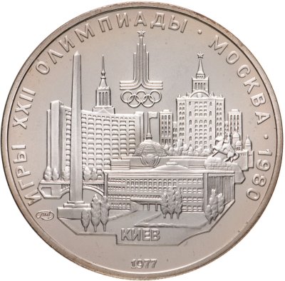 купить 5 рублей 1977 "XXII Олимпиада 1980г в Москве - Киев"