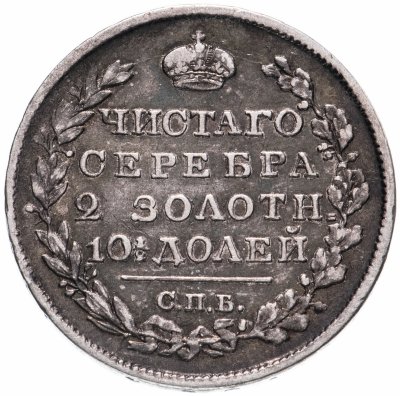 купить Полтина 1818 СПБ-ПС