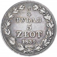 купить 3/4 рубля - 5 злотых 1839 MW русско-польские