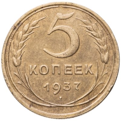 купить 5 копеек 1937