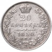 купить 20 копеек 1850 СПБ-ПА