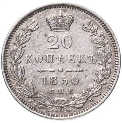 купить 20 копеек 1850 СПБ-ПА
