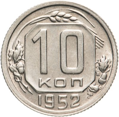 купить 10 копеек 1952