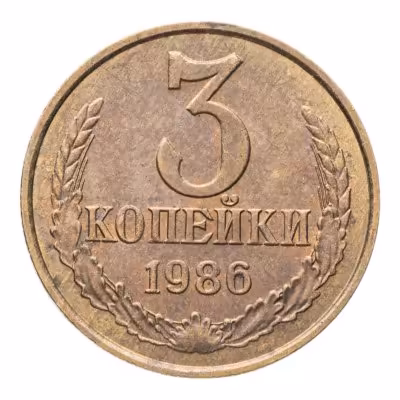 купить 3 копейки 1986