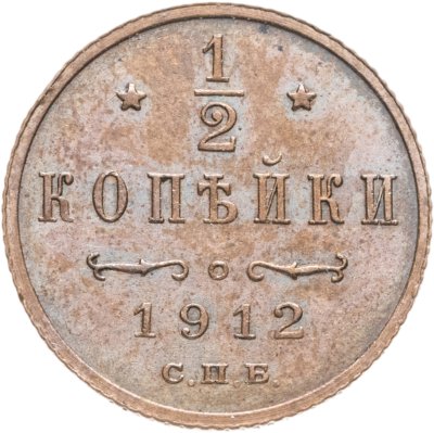 купить 1/2 копейки 1912 СПБ
