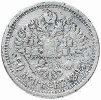 Купить 50 копеек 1895 А.Г