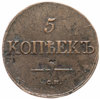Купить 5 копеек 1833 СМ