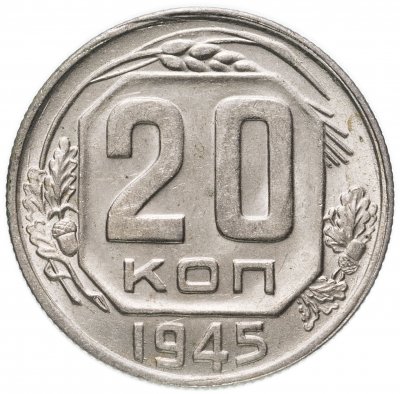 купить 20 копеек 1945