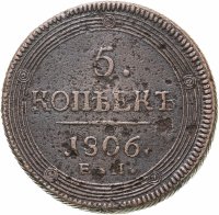 купить 5 копеек 1806 ЕМ