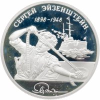 купить 2 рубля 1998 ММД 100-летие со дня рождения С.М. Эйзенштейна броненосец "Потёмкин"