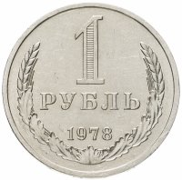 купить 1 рубль 1978