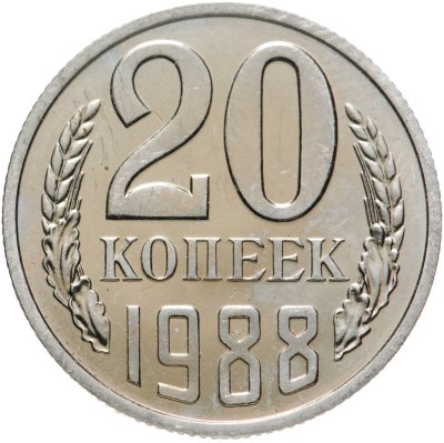 купить 20 копеек 1988