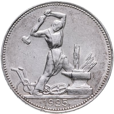 купить полтинник 1925 ПЛ