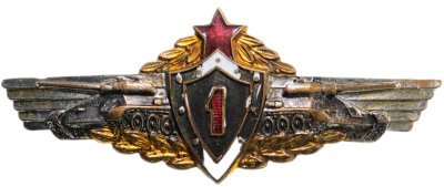 купить Знак военной классности механика-водителя бронетехники 1-го класса, латунь, винт, СССР, 1956-1961 гг.