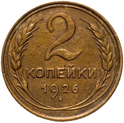 купить 2 копейки 1926