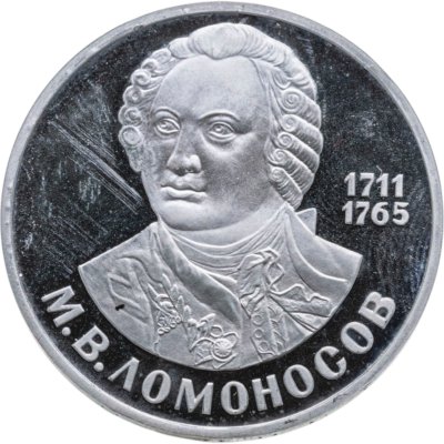 купить 1 рубль 1986 Proof (новодел) 275 лет со дня рождения великого русского ученого М. В. Ломоносова