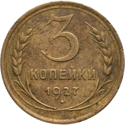 купить 3 копейки 1927