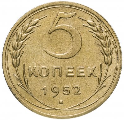 купить 5 копеек 1952