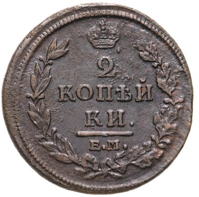 купить 2 копейки 1813 ЕМ-НМ