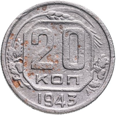 купить 20 копеек 1943