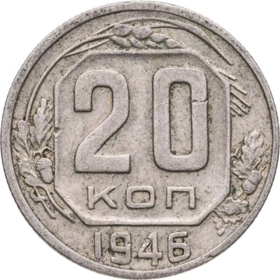 купить 20 копеек 1946