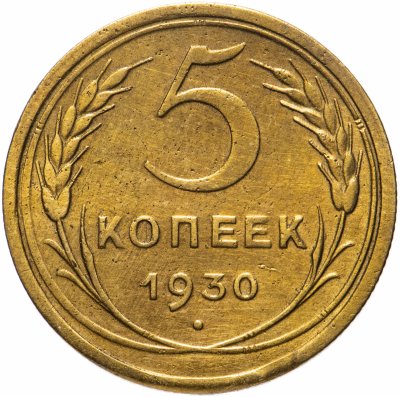 купить 5 копеек 1930