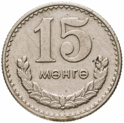 купить Монголия 15 мунгу 1981