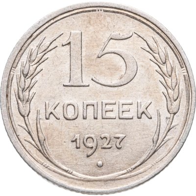 купить 15 копеек 1927