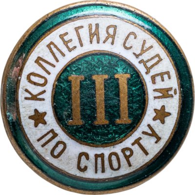 купить Нагрудный знак "Коллегия судей по спорту 3-й категории", томпак, эмаль, винт. СССР, 1960-1970 гг.