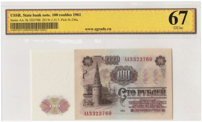 купить 100 рублей 1961 серия АА, 1-й тип бумаги, В100.1А по Засько, в слабе GUNC 67 ПРЕСС